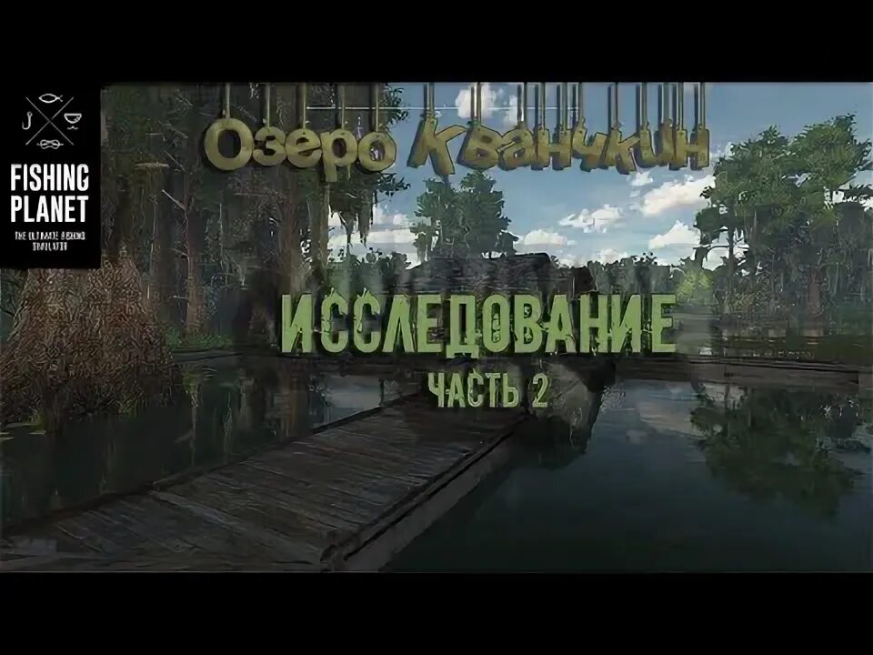 Fishing planet исследование. Тарпон террорист фишинг планет. Где находится дом фишинг планет.