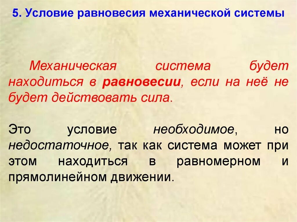 Условия сохранения равновесия. Условие механического равновесия. Условия равновесия механической системы. Необходимые условия равновесия механической системы. Устойчивость положения равновесия механической системы.