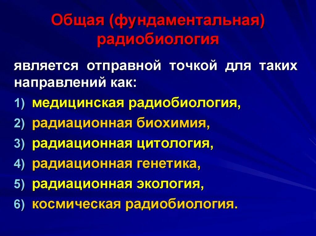 Радиобиология. Направления радиобиологии. Медицинская радиобиология. Радиобиология основные разделы. Связь радиобиологии с другими науками.