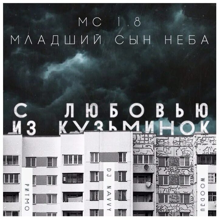 Почему сын неба. Младший сын неба. mc 1.8 альбом. младший сын неба слушать. младший сын неба feat. mc 1.8 - с любовью из кузьминок.