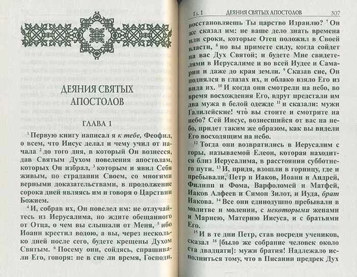 Деяния святых апостолов. Деяния апостолов книга. Деяний святых Апостол чтение.