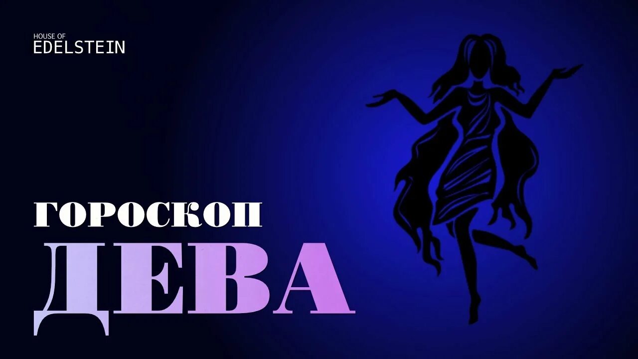 Гороскоп дева 2025 г. Дева 2025. прогноз для девы на 2025. гороскоп на март 2025 козерог женщина от анжелы перл.