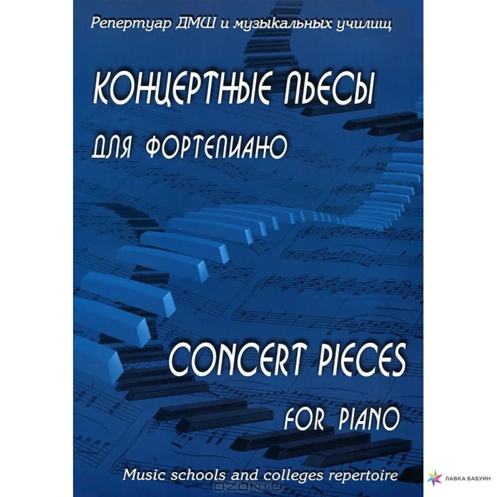 Репертуар дмш. Концертные пьесы для фортепиано. молдавские композиторы для фортепиано. школьный репертуар для фортепиано.