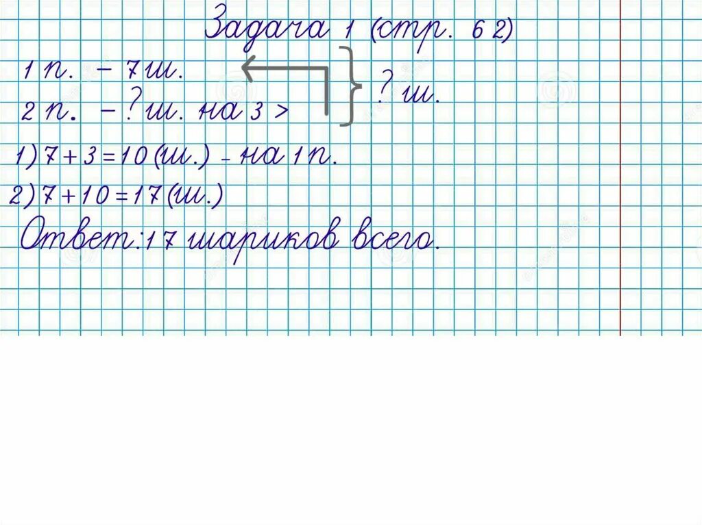 Задача с условием меньше. Решение математических задач в тетради. Костюм к51-17-18, 52. Вопрос задачи. Прием линеечки в тетради по математике.