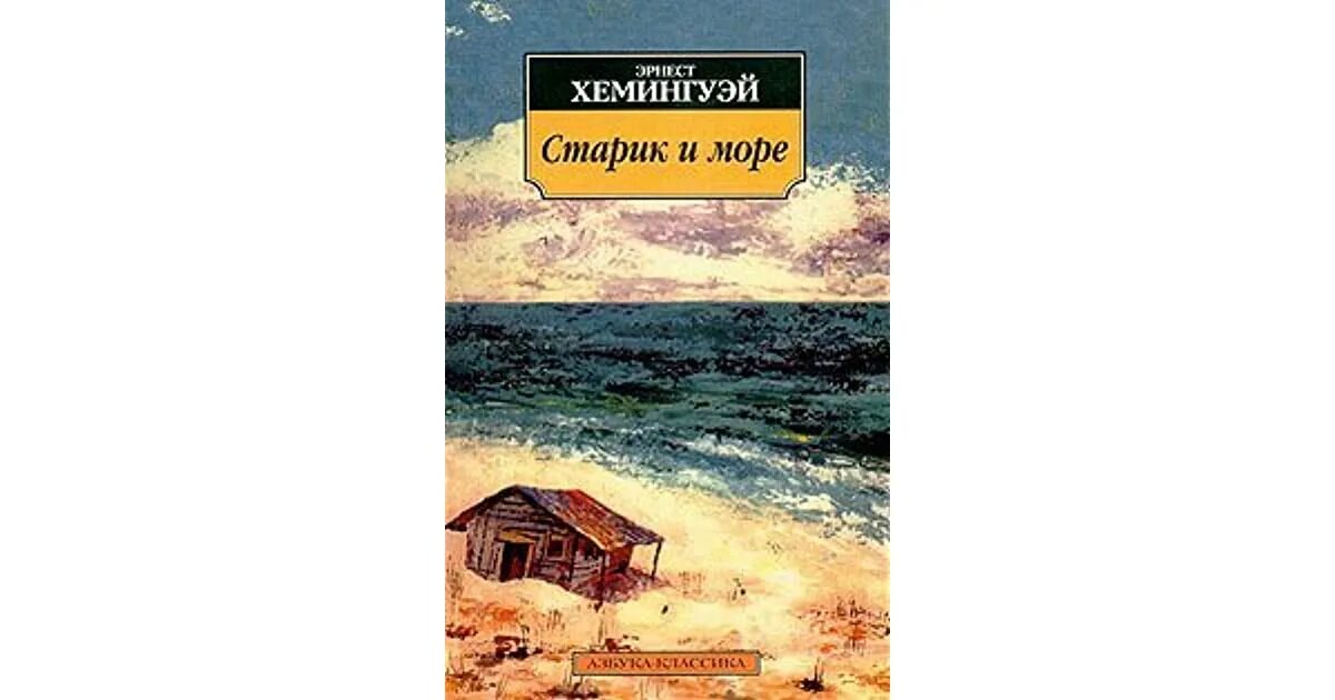 Э хемингуэй старик. «Старик и море» Эрнеста Хемингуэя. Хемингуэй э. «старик и море» обложка. Повесть старик и море Хемингуэя.