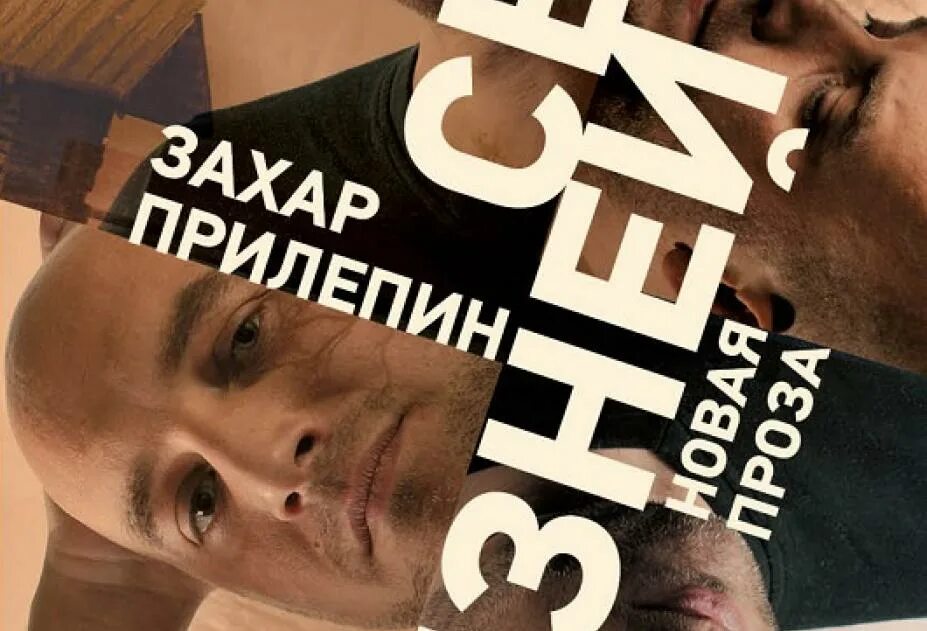 Семь жизней книга. Книга Захара семь жизней. Прилепин собаки купить