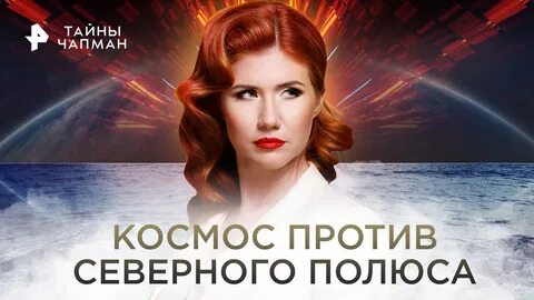 Тайны чапман 2024 новые