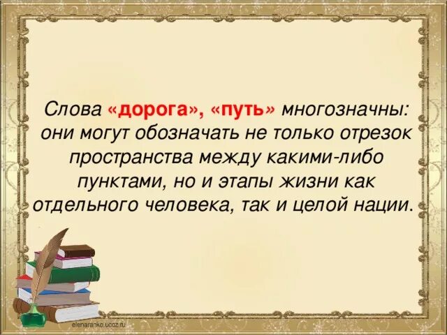 Предложения со словом путь в разных значениях. Предложения со словом путь в разных значениях