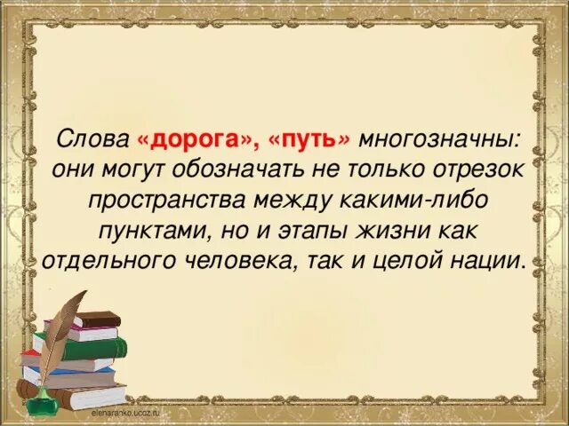 Обозначение слова путь. Значение слова путь. Несколько значений слова путь. Слово дорога. Дорога однозначное или многозначное слово.