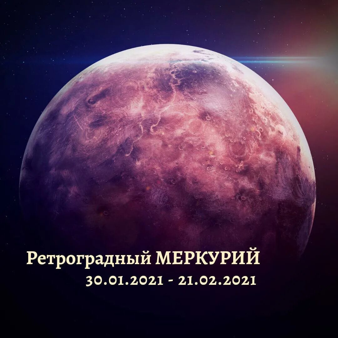 Меркурий сегодня. Ретроградный меркурий в 2025. ретроградный меркурий в 2025. ретро меркурий 2025. ретроград меркурий 2025 близнецы.