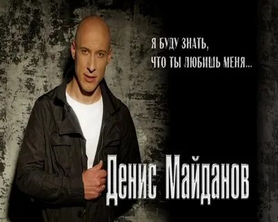 Майданов знаю что любишь меня