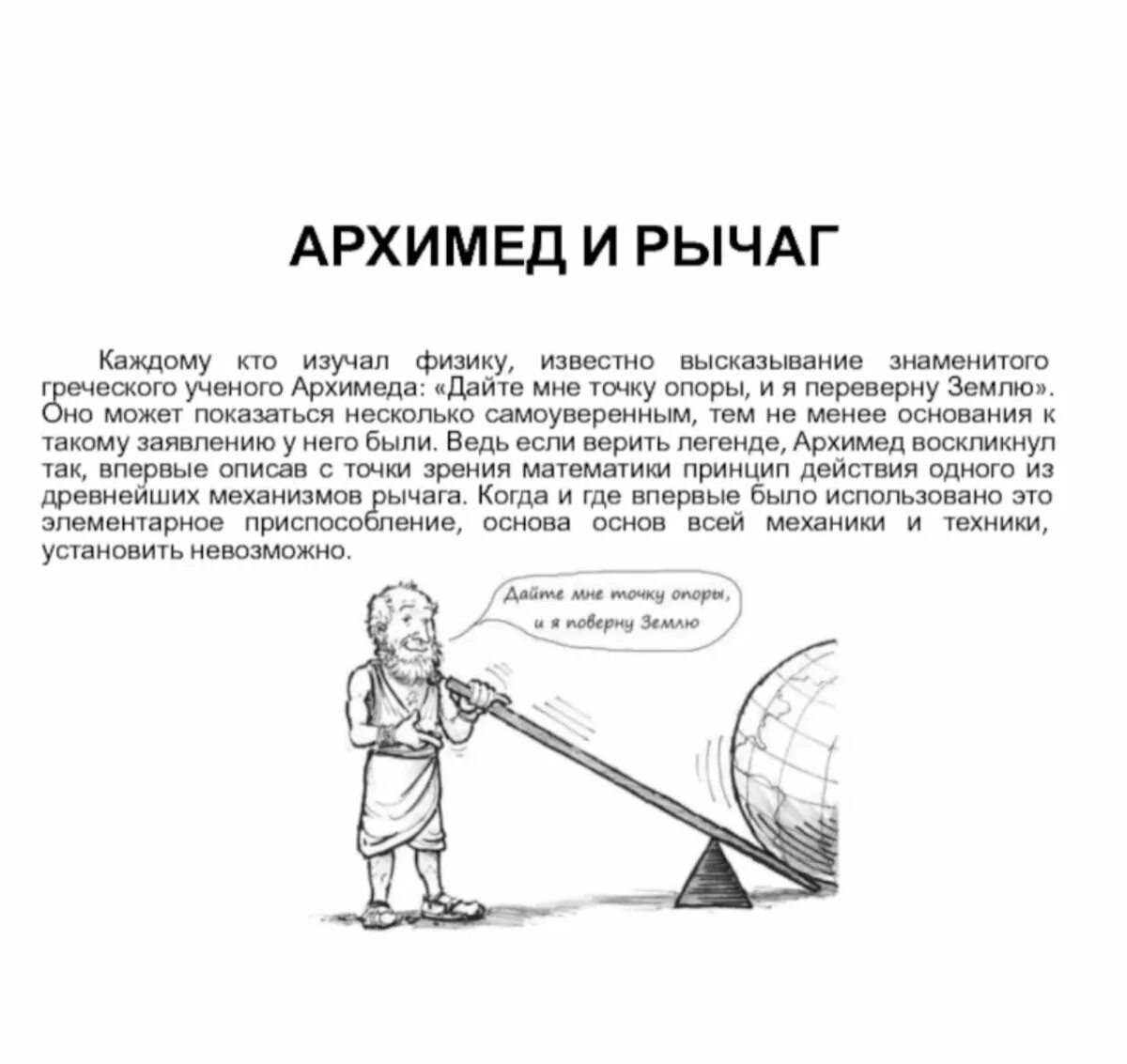 Дайте мне точку опоры Архимед опоры. Теория рычага Архимеда. Физика Архимед рычаг. Архимед и его открытия в физике.