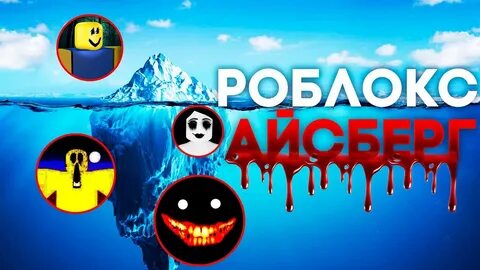 Айсберг роблокс
