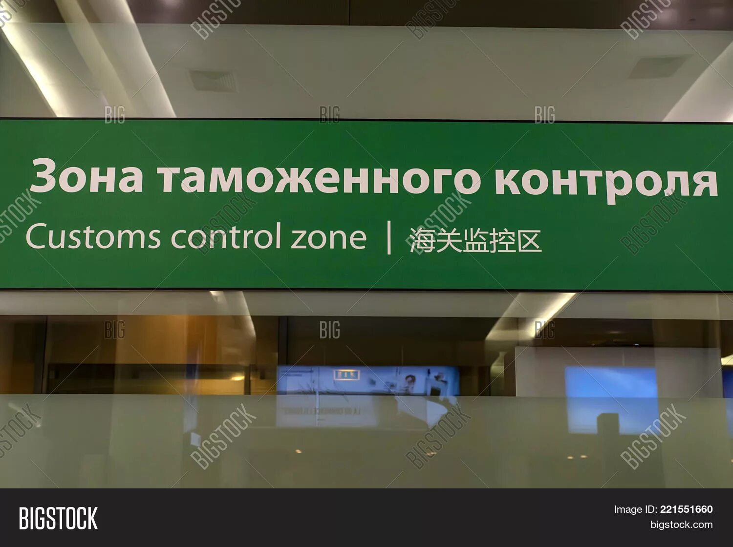 Чайна зона. Зона таможенного контроля. Зона таможенного контроля в аэропорту. Зона таможенного контроля табличка. Зона таможенного контроля в аэропорту Шереметьево.