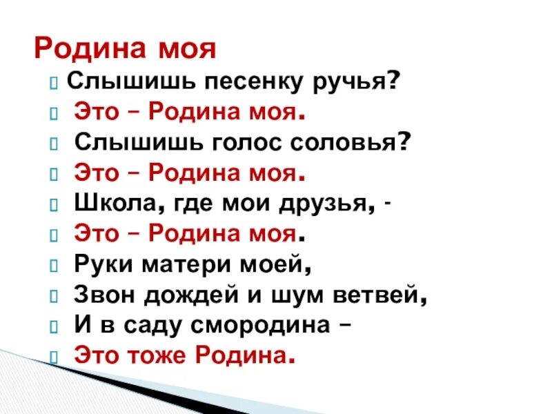 Моя Родина. Это Родина моя стих. Где моя Родина. Слышишь песенку ручья. Стихотворение песня соловья 5 класс