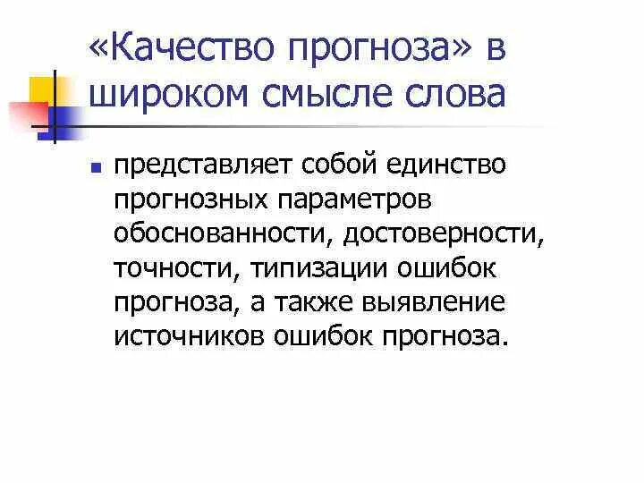 Прогнозирование и оценка качества. Оценка качества прогноза. Прогнозирование качества. Оценка качества эконометрической модели. Оценка качества прогнозов