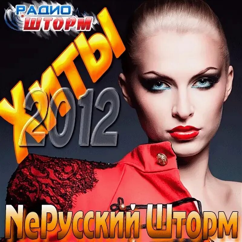 Хиты 2012. Va лучшие хиты 2012 года. Хиты 2012-2013. Песни 2012 зарубежные