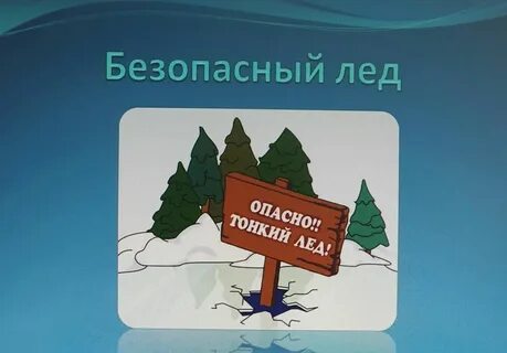 Безопасный лед