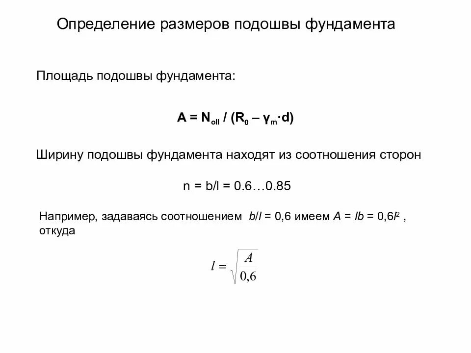 Ширина подошвы фундамента формула. Коэффициент для подошвы фундамента. Определение размеров подошвы фундамента. Формула для расчета ширины подошвы фундамента. Определение подошвы фундамента