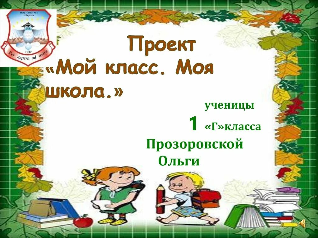 Презентация моя школа. Проект на тему моя школа. Проект мой первый класс. Проект моя школа презентация.