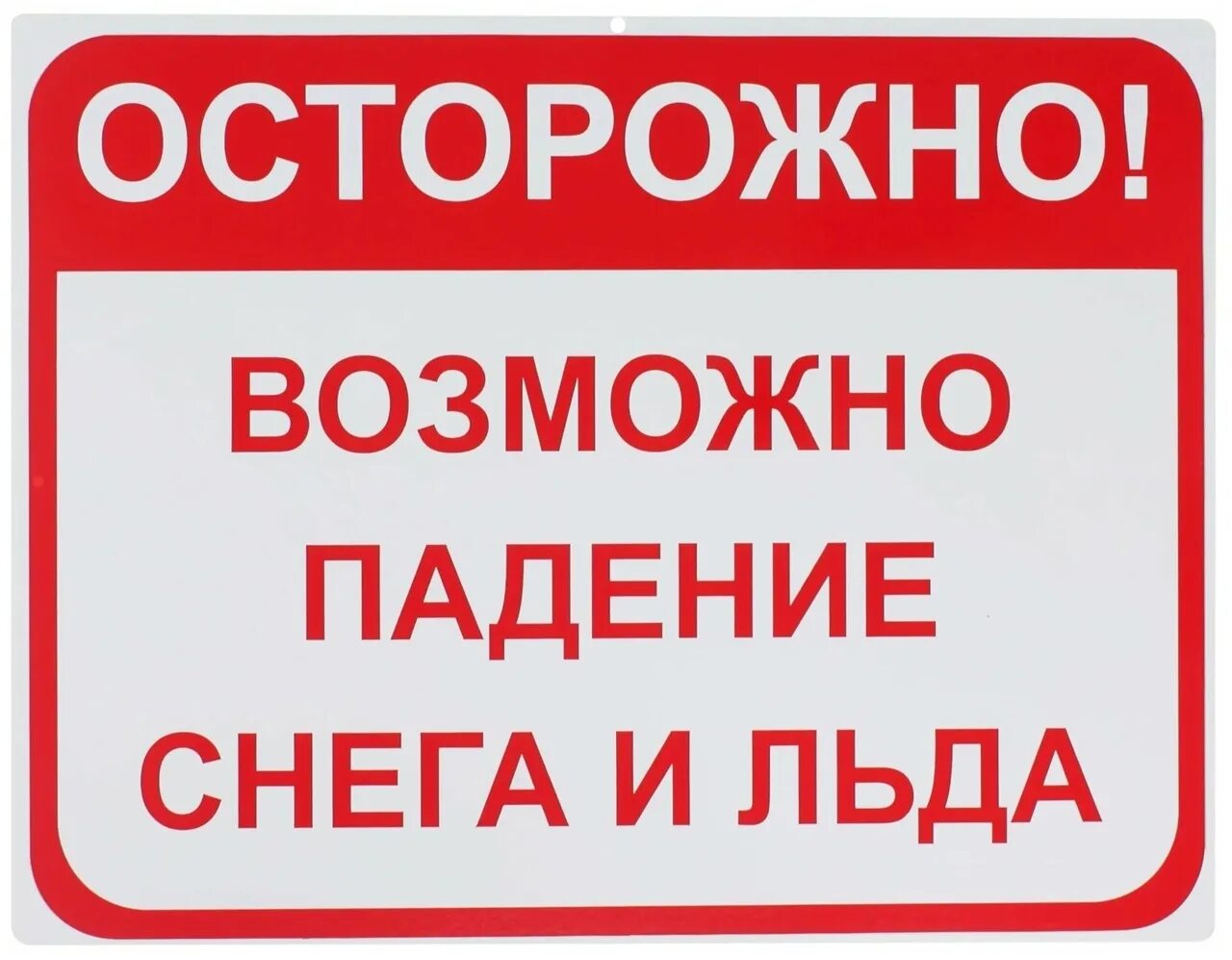 Осторожно возможно сход снега. Осторожно возможно падение снега и льда. табличка сход снега. возможен сход снега.