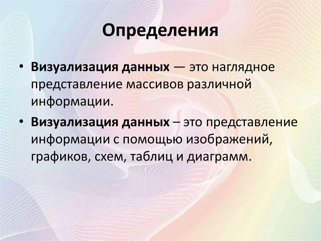 Что такое визуализировать. Способы визуализации информации. Способы визуализации данных. Визуализировать данные. Определения.