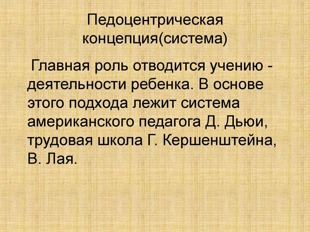 Традиционная концепция в педагогике. Педоцентристская дидактическая концепция. Становление современной дидактической системы. Д дьюи дидактика. Современные дидактические концепции.