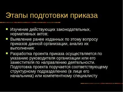 Изучение приказа