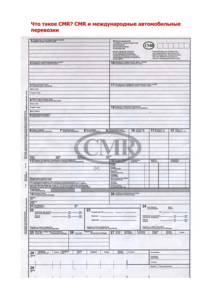 Международной товарно-транспортной накладной (CMR). CMR п18. СМР это транспортная накладная. СМР Международная транспортная накладная бланк Казахстан.