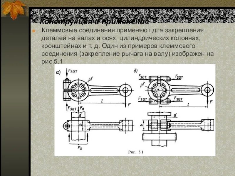 И т д применяя для. Клеммовое соединение чертеж. Клеммовые соединения применяют для. Клеммовое соединение на валу. Описать конструкцию и виды клеммовых соединений.