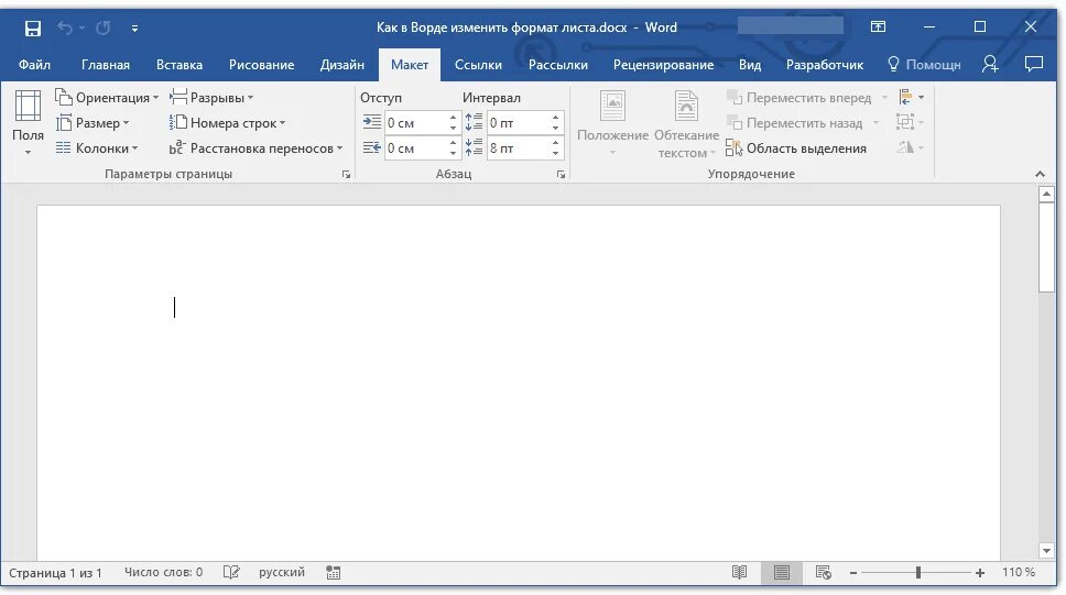Word как поменять Формат страницы. Как поменять Формат листа в Word. Word изменить Формат листа. Как изменить Формат страницы в Ворде на а4. Формат docx в word
