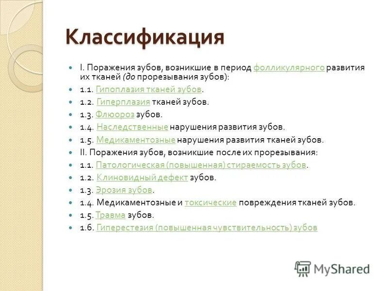 Классификация поражений зубов. Некариозные поражения тканей зубов. Некариозные поражения твердых тканей зуба мкб 10. Классификация мкб некариозные поражения. Заболевания твердых тканей зуба классификация.