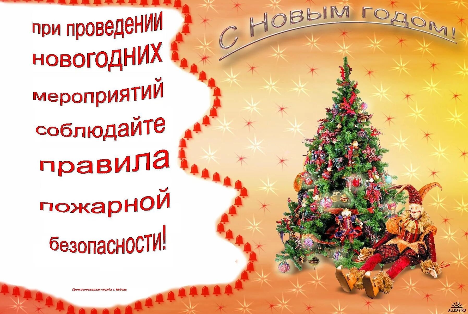 Информация о проведении нового года. Безопасность в новогодние праздники. пожарная безопасность в новый год. пожарная безопасность в новогодние праздники.