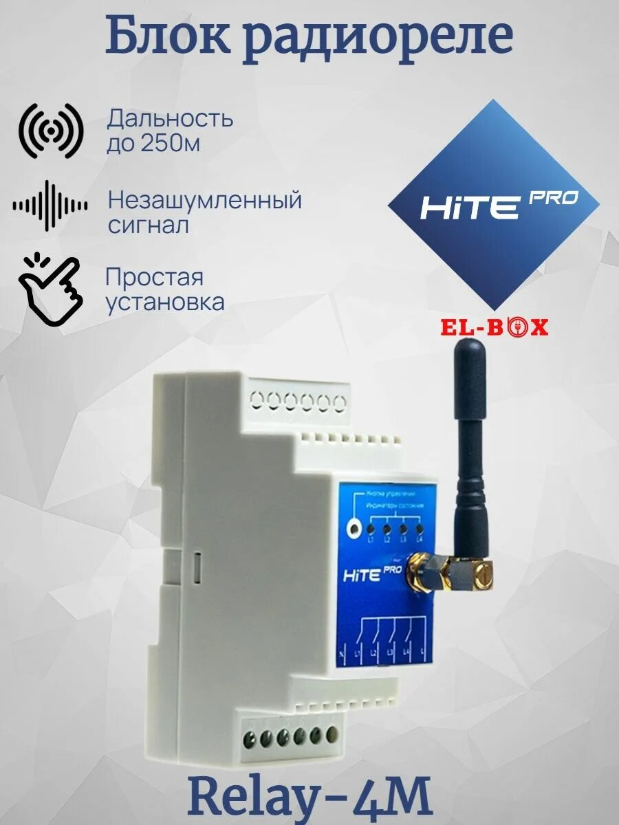 Hitepro. Блок радиореле Hite Pro relay-4m. Блок радиореле Hite Pro relay-1. Hite Pro relay-1 схема подключения. Радиомодуль Hite Pro relay-1.