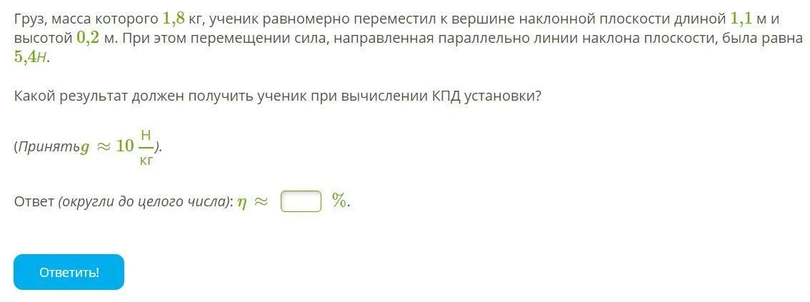 Груз масса которого 1.2 кг ученик равномерно. Груз масса которого 1.2. Груз массой 3,6 равномерно переместили к вершине наклонной плоскости. Груз масса которого 1.2 кг ученик равномерно переместил.