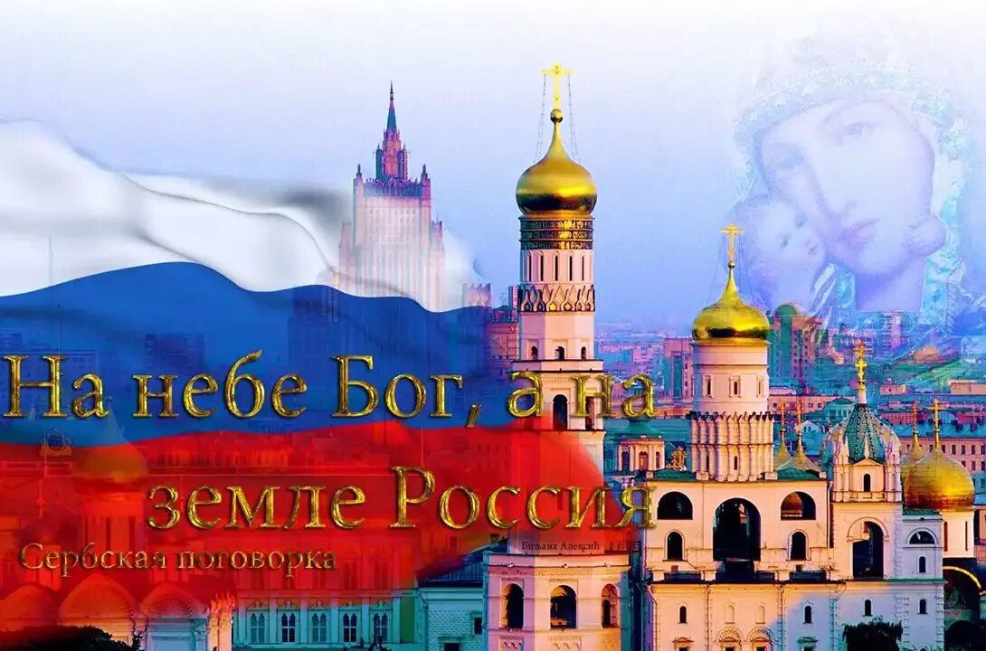 Церковь с российским флагом. На небе Бог а на земле Россия. Россия картинки. Патриотические православные картинки. С новым годом великая россия