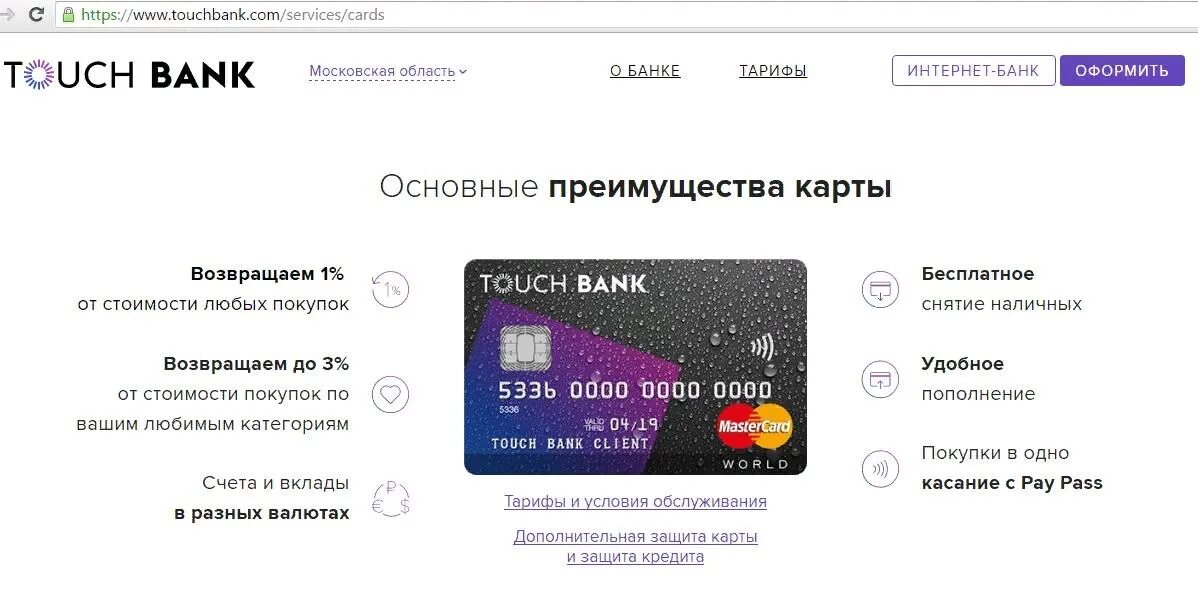 Тач банк. Карта Touch банка. Тач банк кредитная карта. Сенсорная банковская карта.