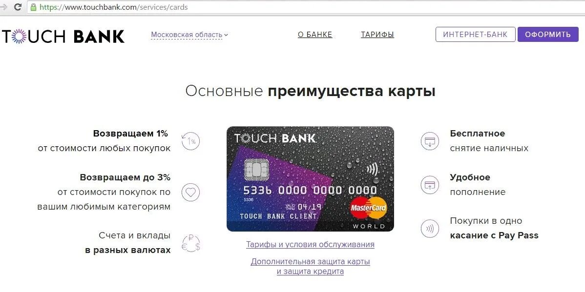 Точка банк кредитная. Тач банк. Карта Touch банка. Тач банк кредитная карта. Сенсорная банковская карта.