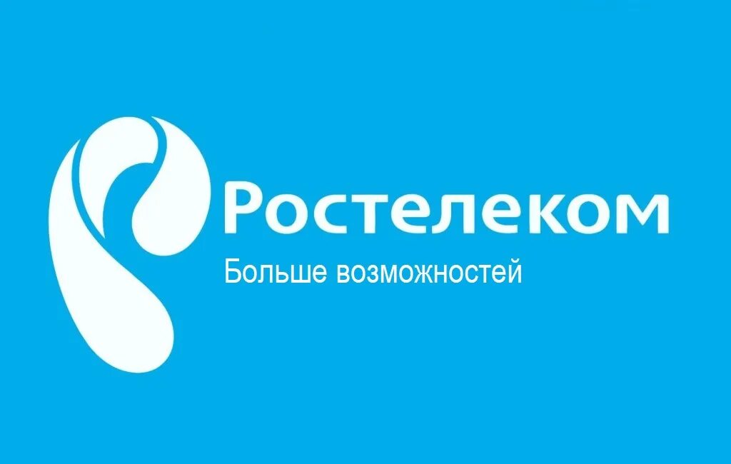 Ростелеком горячий ключ. Ростелеком. Ростелеком больше возможностей. Провайдер Ростелеком. Ростелеком фон.