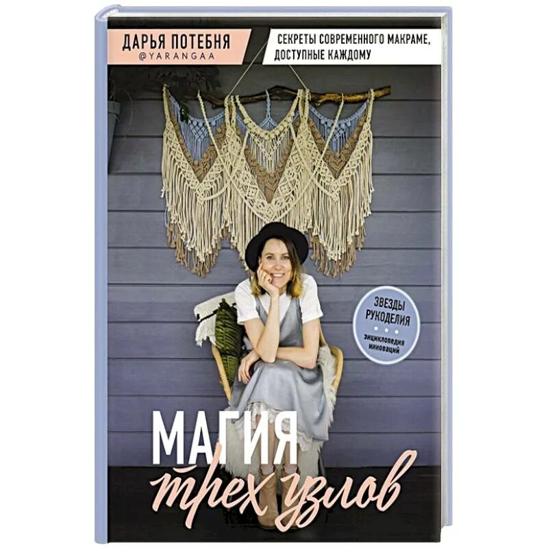 Потебня макраме. Современное макраме книга. магия макраме.