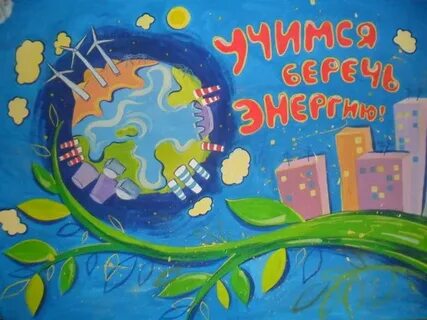 Берегите свет и воду рисунки