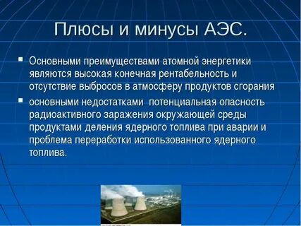 Решение экологических проблем аэс