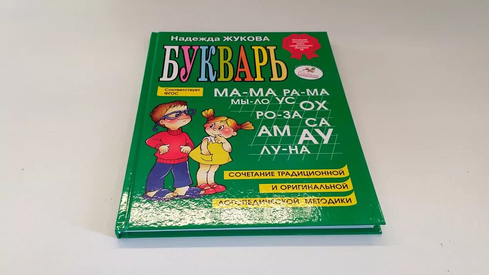 книга букварь (жукова н. с. букварь жукова фгос. какой букварь жуковой. азбука жуковой.