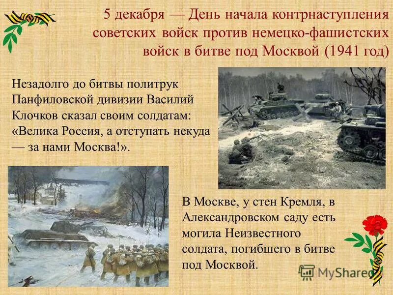 Верный 5 декабря. 5 Декабря контрнаступление под Москвой. День начала контрнаступления советских войск. День начала контрнаступления под Москвой. Контр наступление Советский Войс под Москвой.