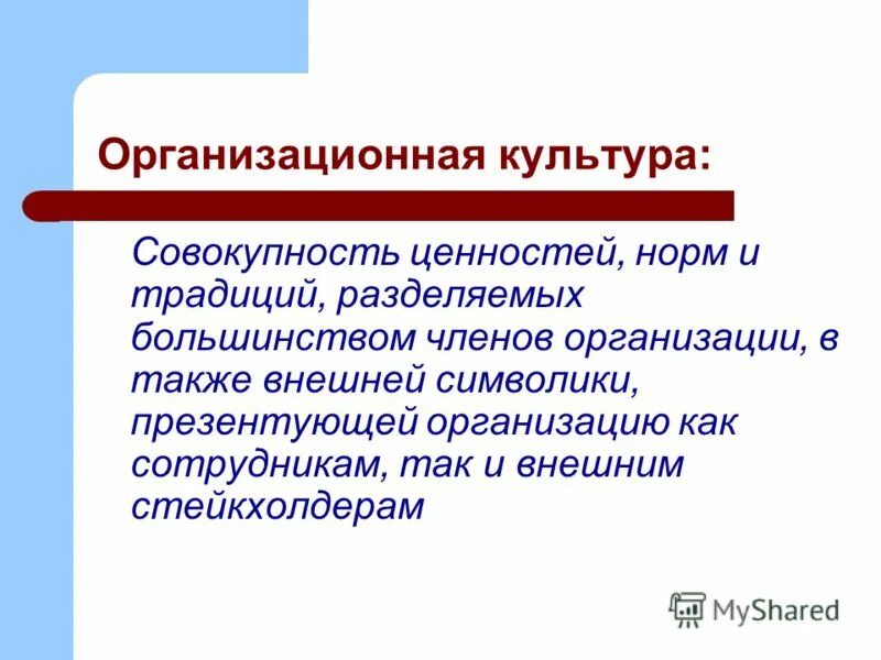 Организационная культура предприятия. Совокупность ценностей предприятия это. Организационная культура это совокупность. Специализированные активы. Ценности организации примеры.