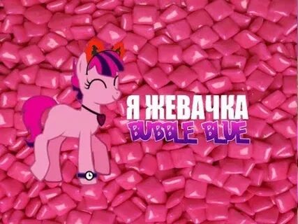 Я жвачка бабл блю