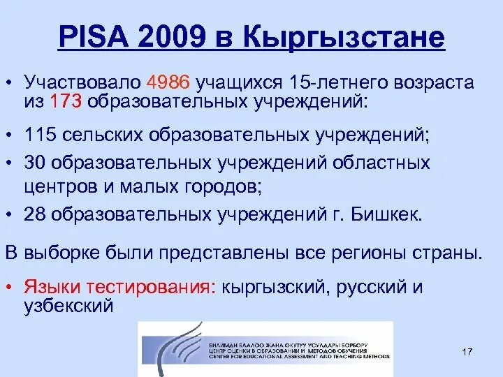 Оценка модели pisa. Pisa Кыргызстан. Исследования Pisa по годам. Pisa презентация. Презентация по исследованию Пиза.