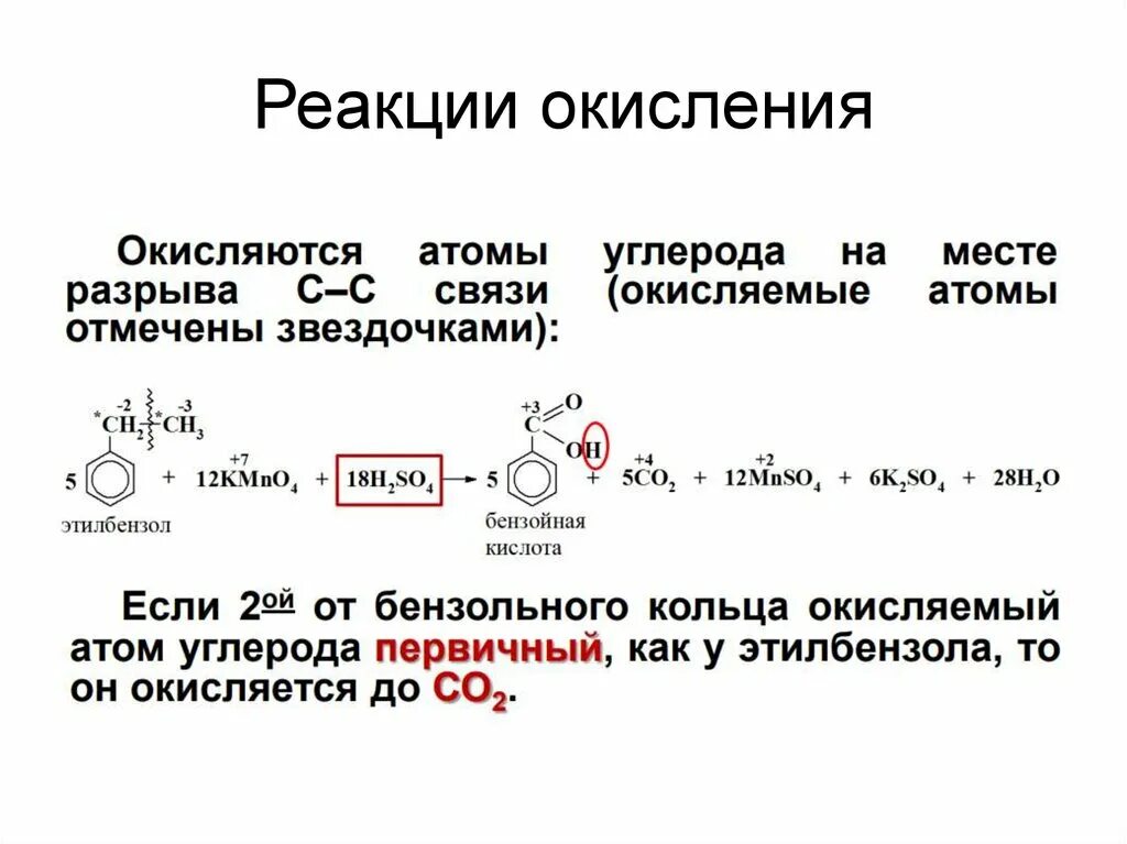 Реакции окисления zn. Реакция окисления. Окисление ароматических углеводородов. Реакция окисления ароматических углеводородов. Арены окисление.