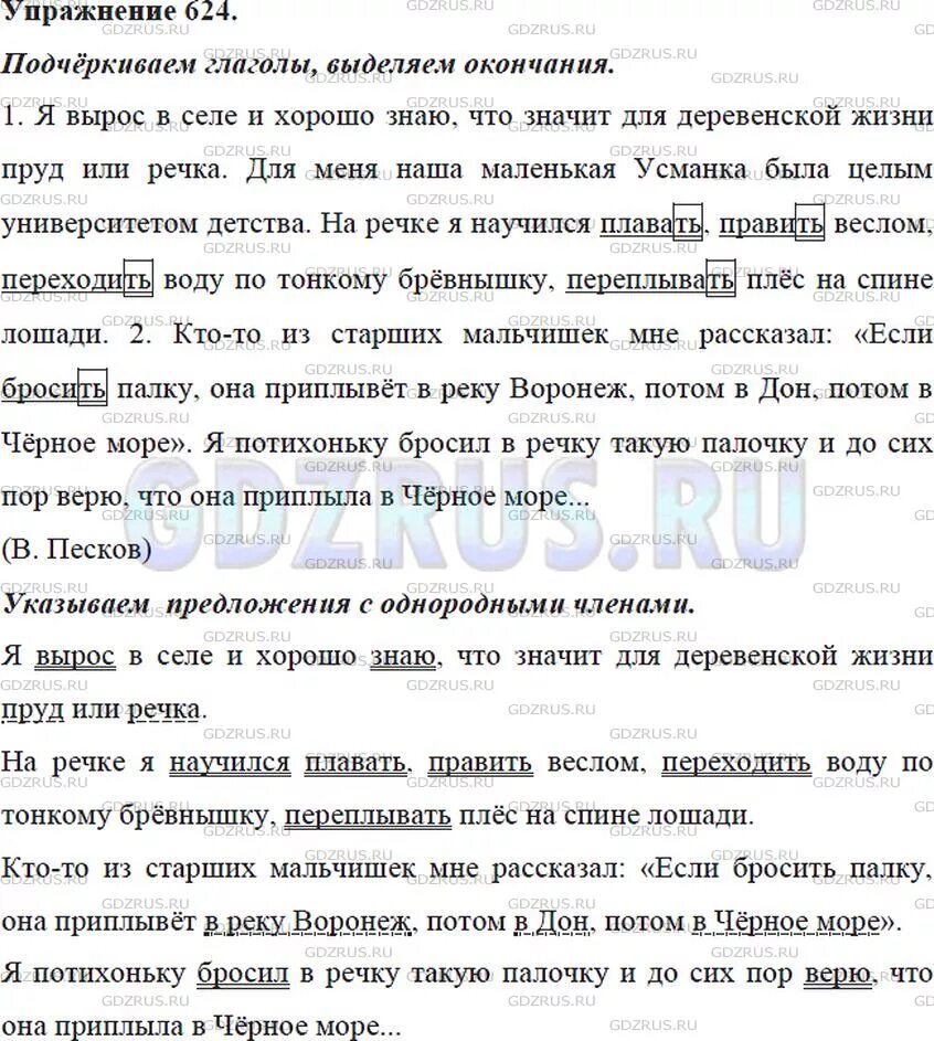 Я вырос в селе и хорошо знаю. Русский язык 5 класс упр 624. Спишите ФРАГМЕНТЫ текста подчеркните глаголы в неопределённой форме. Русский упражнение 624. Спишите отрывки из рассказа в пескрва.