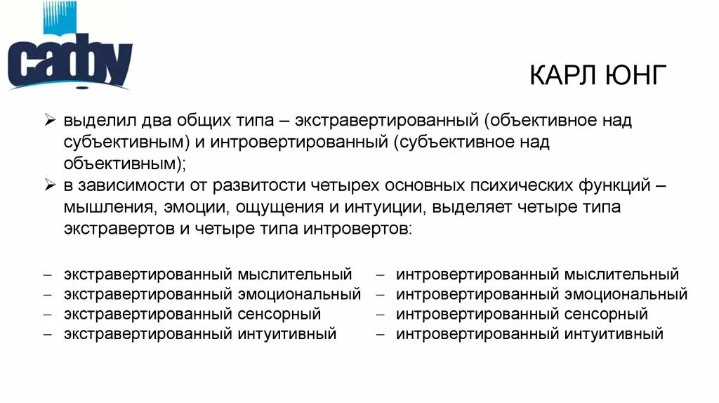 Юнг выделил. Факторная теория темперамента. Факторные теории темперамента Юнга. Экстравертированный Тип личности. Юнг интроверт и экстраверт.